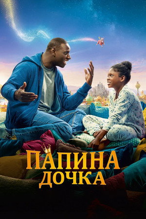 Poster for Папина дочка