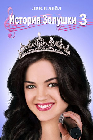 Poster for A Cinderella Story: Once Upon a Song