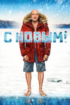 Poster for С Новым!