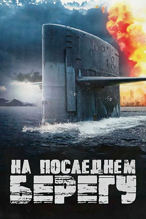 Poster for On the Beach