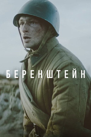 Poster for Беренштейн