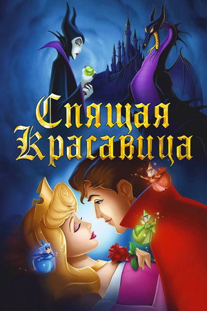 Poster for Sleeping Beauty