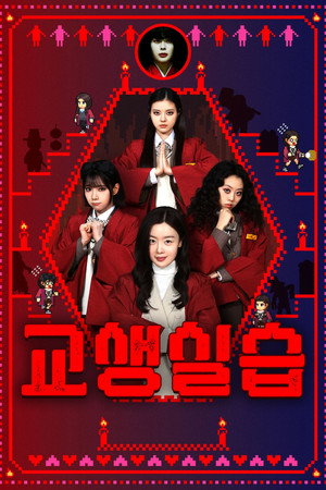 Poster for Идиотки и Школьный Призрак 2: Педагогическая Пра ктика