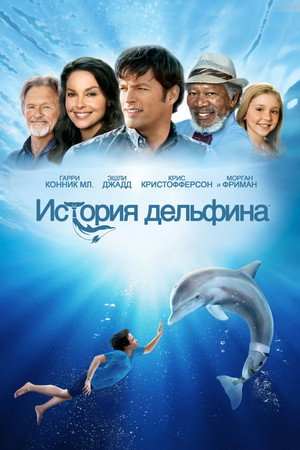 Poster for Dolphin Tale
