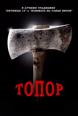 Poster for Топор