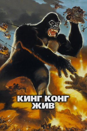 Poster for King Kong Lives