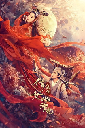 Poster for История китайских призраков: смертная любовь