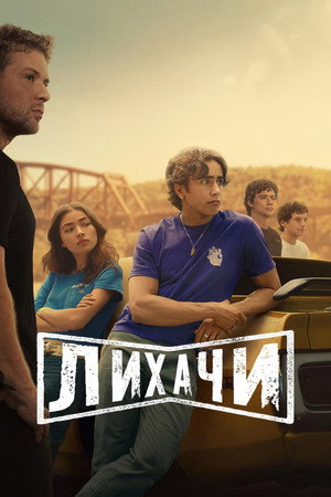 Poster for Лихачи