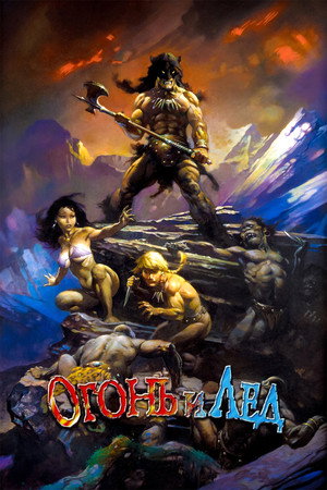 Poster for Огонь и лёд