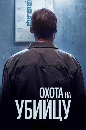 Poster for Охота на убийцу