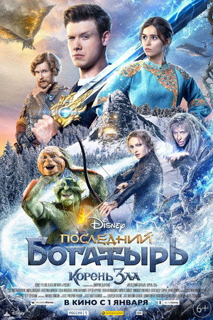 Poster for Последний богатырь: Корень зла