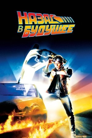 Poster for Назад в будущее