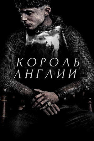 Poster for Король Англии