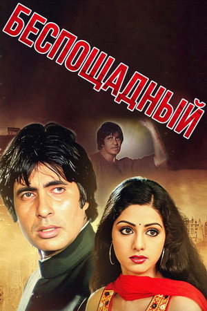 Poster for Беспощадный