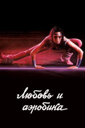 Poster for Любовь и аэробика