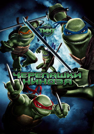 Poster for Черепашки-ниндзя
