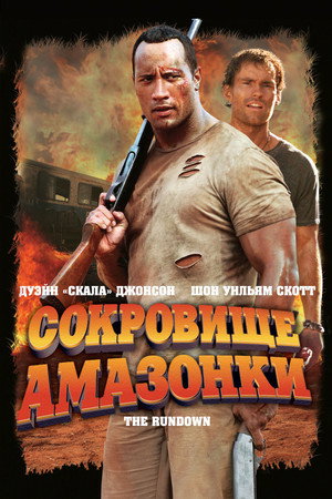 Poster for The Rundown