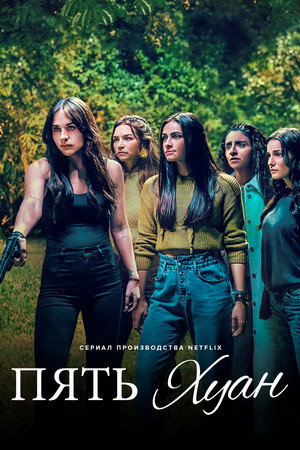 Poster for Пять Хуан