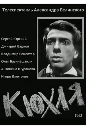 Poster for Кюхля