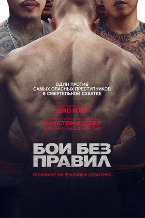 Poster for Бои без правил