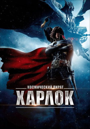 Poster for Космический пират Харлок