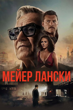 Poster for Мейер Лански