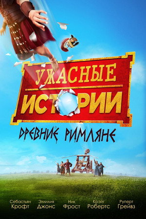 Poster for Horrible Histories: The Movie — Rotten Romans