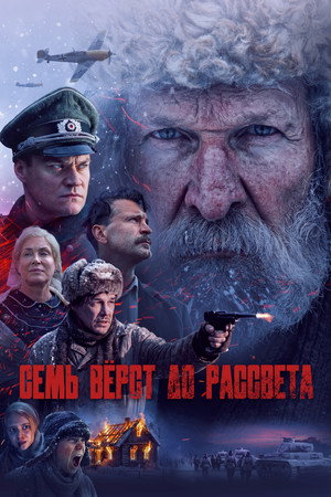 Poster for Семь вёрст до рассвета