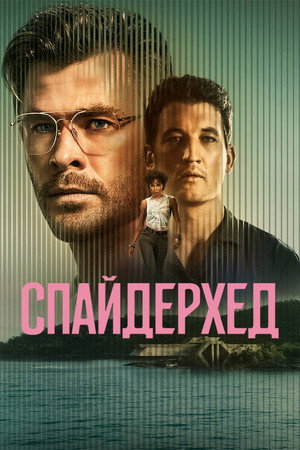 Poster for Спайдерхед