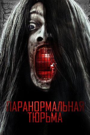 Poster for Paranormal Prison