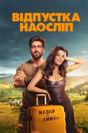 Poster for Відпустка наосліп