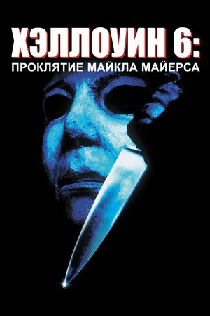 Poster for Хэллоуин 6: Проклятие Майкла Майерса