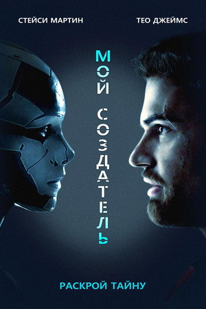 Poster for Мой создатель