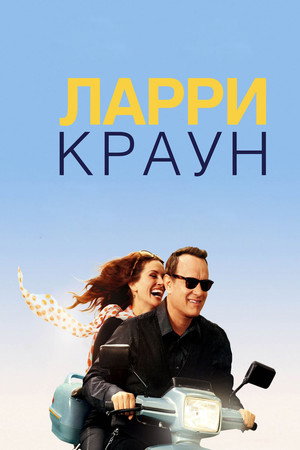 Poster for Ларри Краун