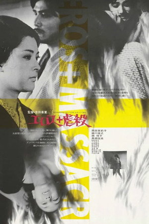 Poster for Эрос + Убийство