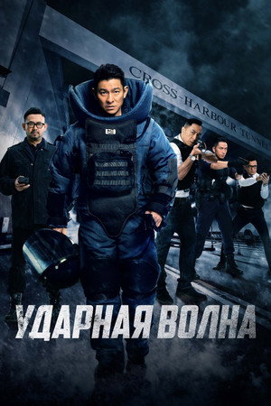 Poster for Ударная волна