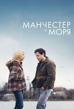 Poster for Манчестер у моря