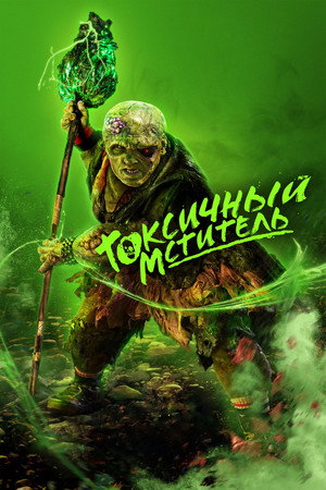 Poster for The Toxic Avenger Unrated