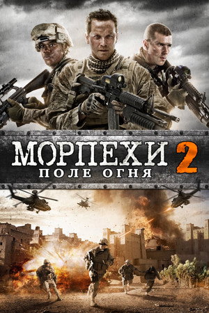 Poster for Морпехи 2: Поле Огня
