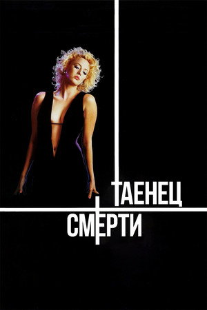 Poster for Танец смерти