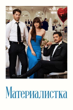 Poster for Материалистка