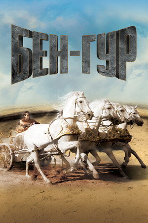 Poster for Бен-Гур