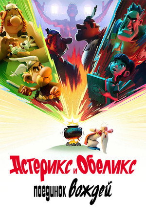 Poster for Астерикс и Обеликс: поединок вождей