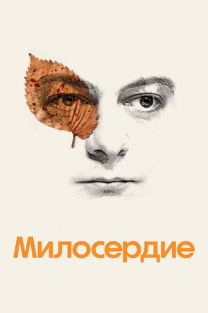 Poster for  Милосердие