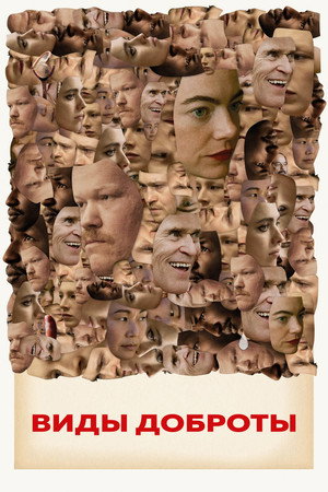 Poster for Виды доброты