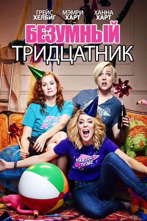 Poster for Безумный тридцатник