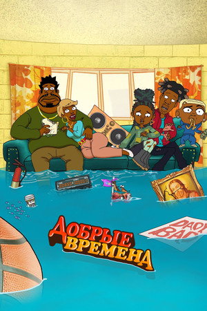 Poster for Добрые времена