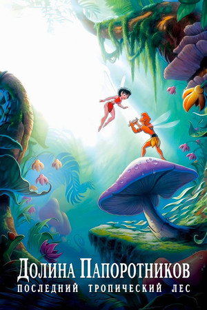 Poster for FernGully: The Last Rainforest