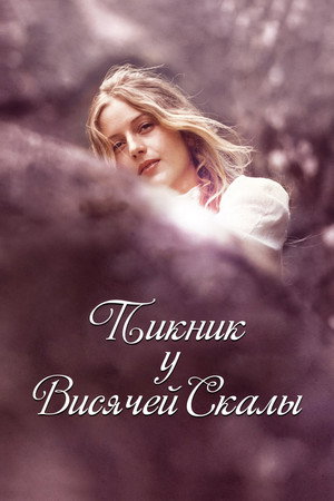 Poster for Пикник у Висячей скалы