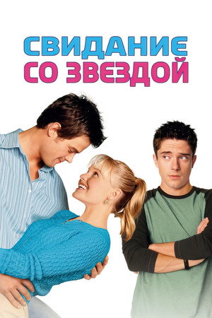 Poster for Свидание со звездой